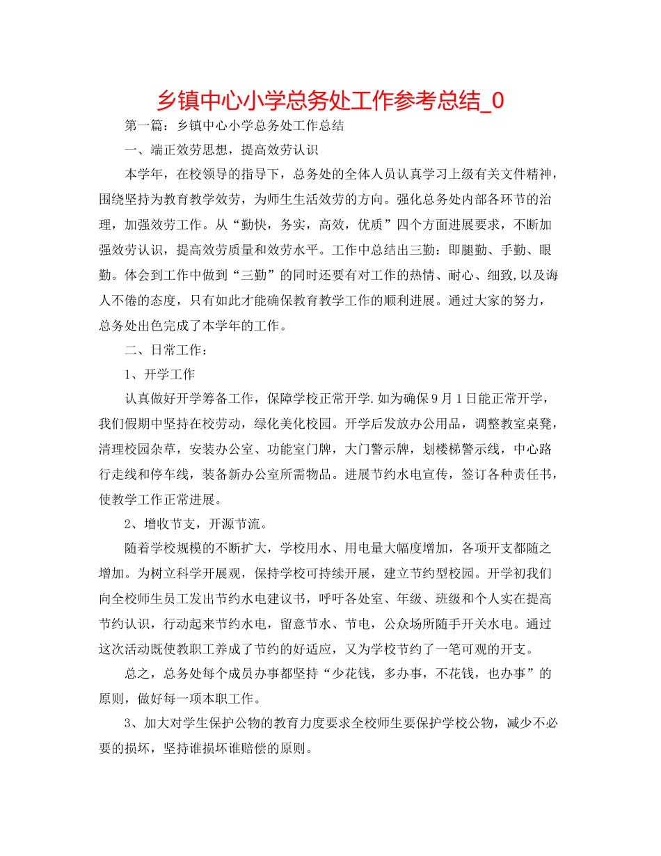 乡镇中心小学总务处工作参考总结_0_第1页