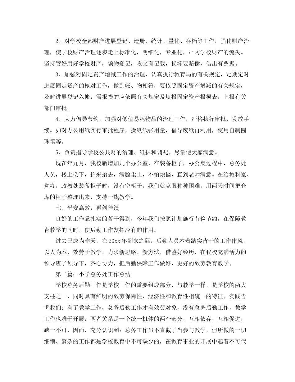 乡镇中心小学总务处工作参考总结_0_第3页