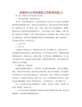 乡镇中心小学总务处工作参考总结_0