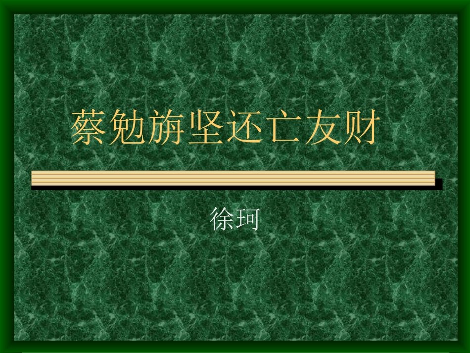语文版七上《蔡勉旃坚还亡友财》《戴震难师》课件[最新]_第1页