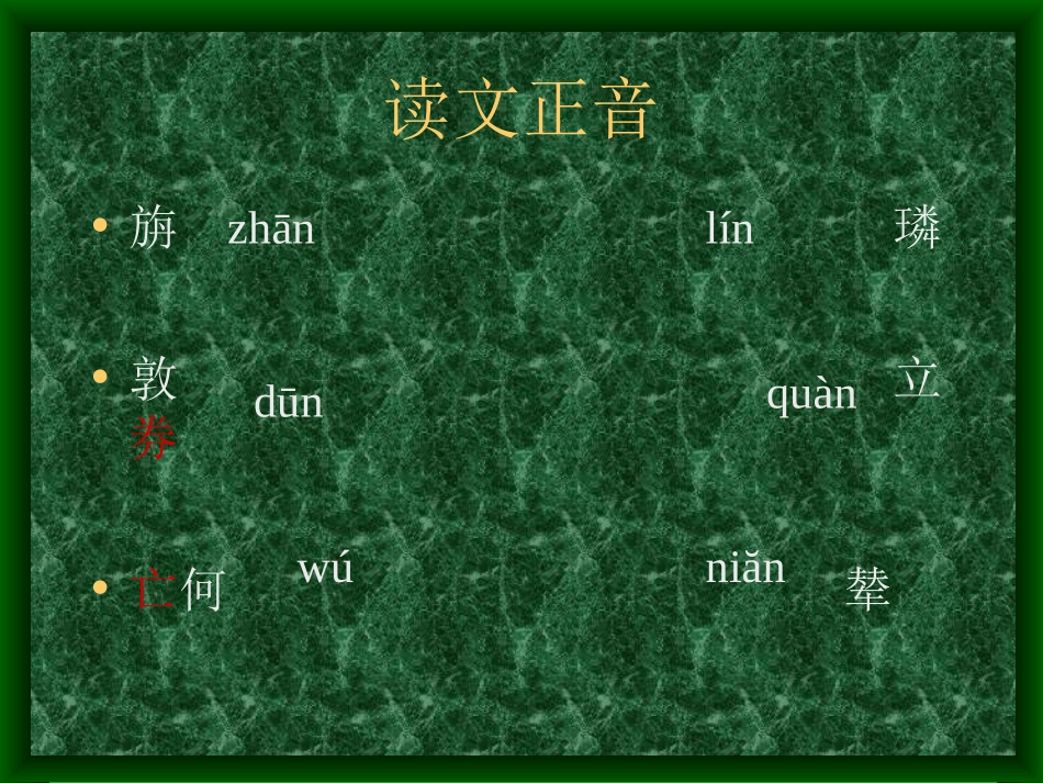 语文版七上《蔡勉旃坚还亡友财》《戴震难师》课件[最新]_第3页