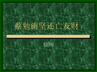 语文版七上《蔡勉旃坚还亡友财》《戴震难师》课件[最新]