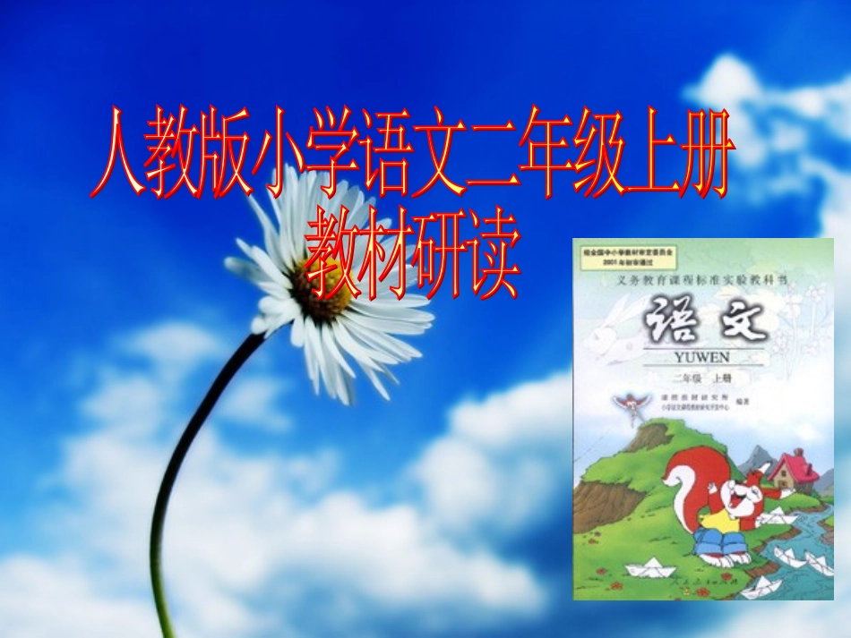 二年级上册教材研读课件_第1页