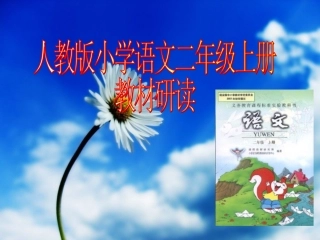 二年级上册教材研读课件