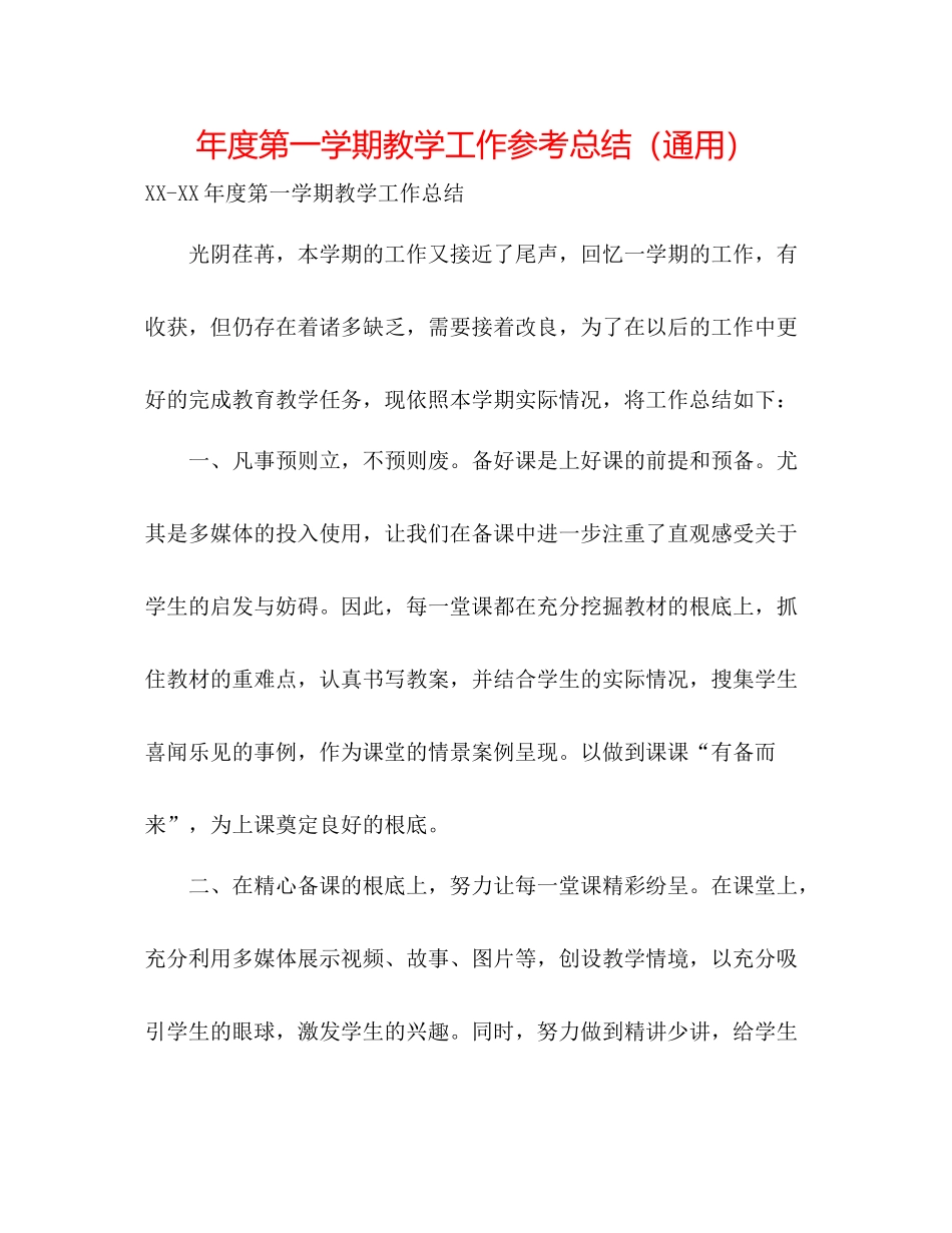 2021年度第一学期教学工作参考总结（通用）_第1页