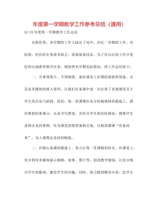 2021年度第一学期教学工作参考总结（通用）