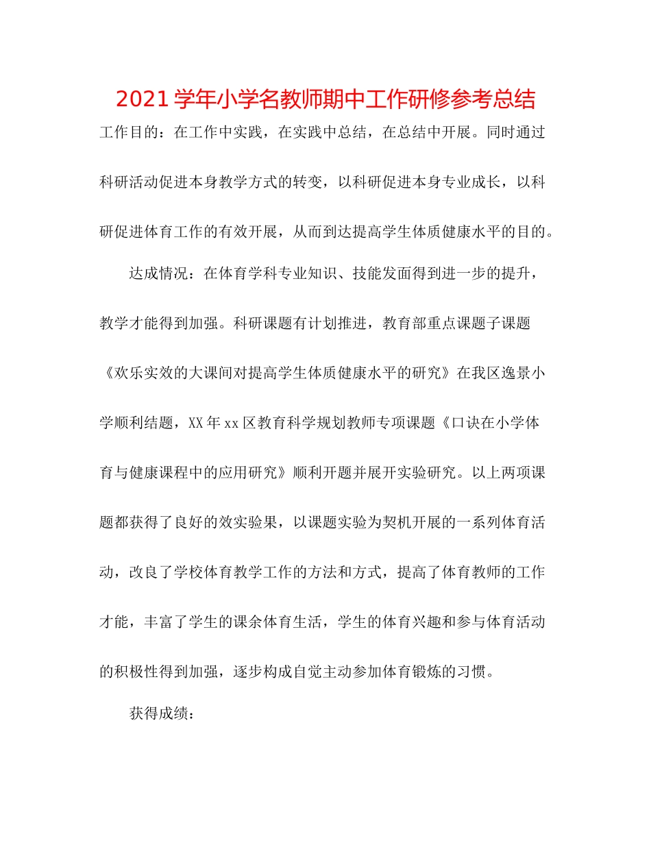 学年小学名教师期中工作研修参考总结_第1页