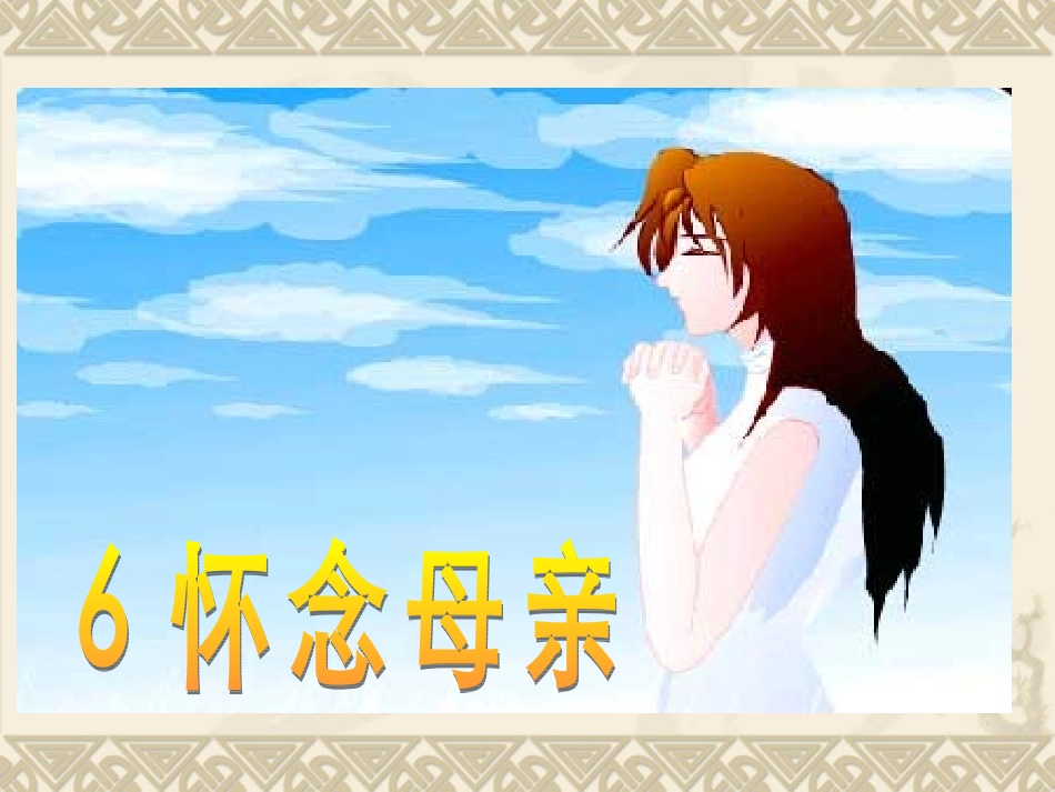 怀念母亲 (2)_第1页