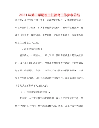 2021年第二学期班主任德育工作参考总结