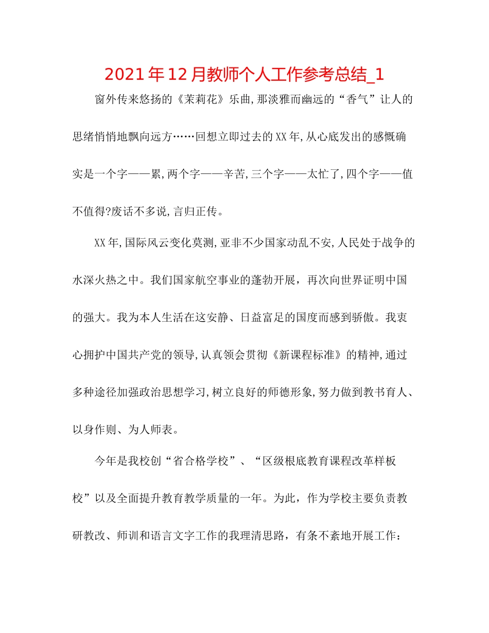 2021年12月教师个人工作参考总结_1_第1页