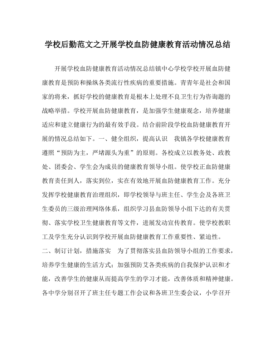 学校后勤范文开展学校血防健康教育活动情况总结_第1页