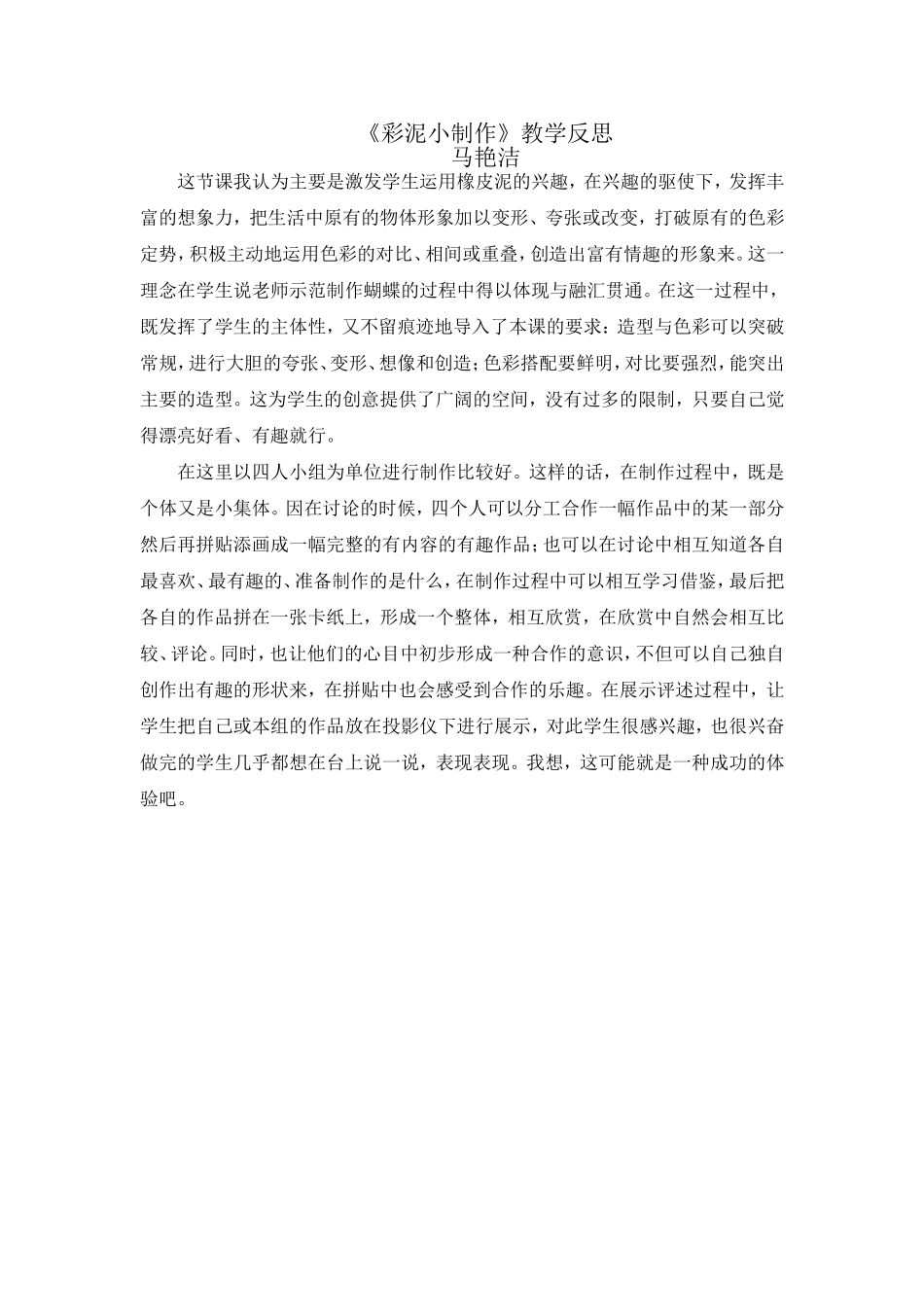 彩泥小制作教学反思_第1页