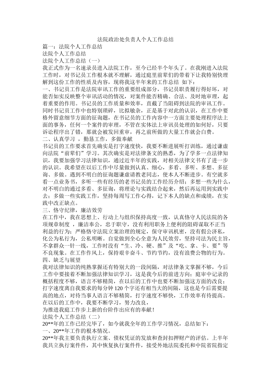 法院政治处负责人个人工作总结_第1页