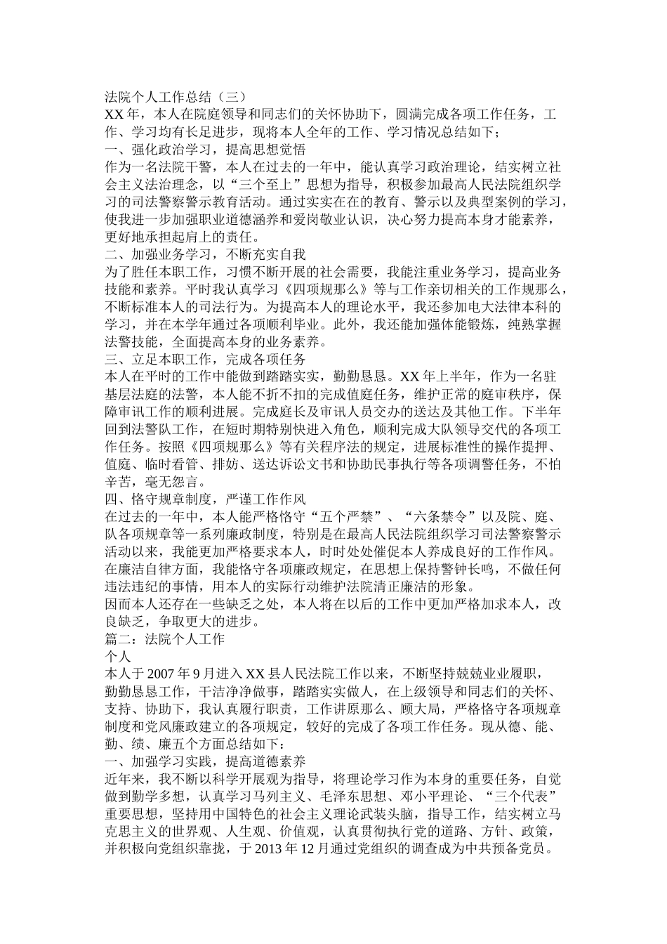 法院政治处负责人个人工作总结_第3页