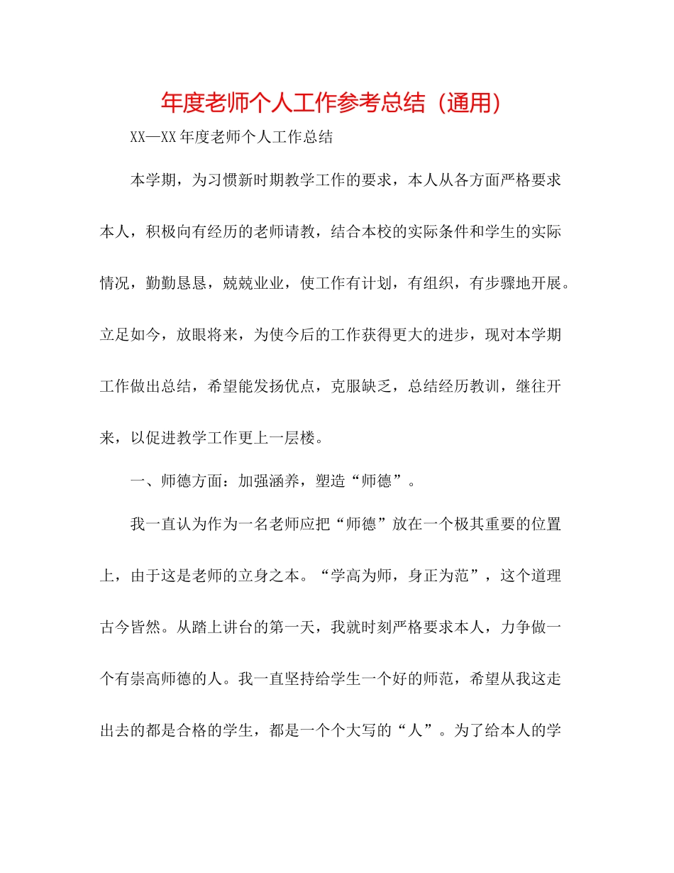 2021年度教师个人工作参考总结（通用）2_第1页