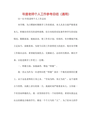 2021年度教师个人工作参考总结（通用）2