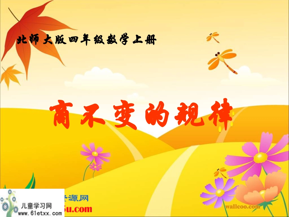 （北师大版）四年级数学上册课件商不变的规律4_第1页