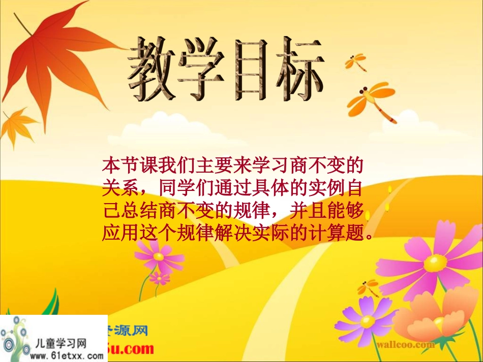 （北师大版）四年级数学上册课件商不变的规律4_第2页