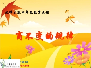 （北师大版）四年级数学上册课件商不变的规律4