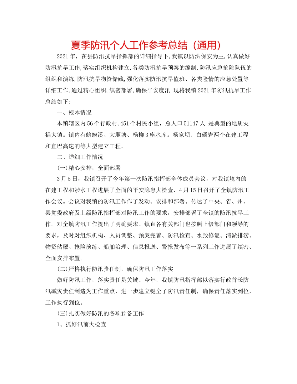 夏季防汛个人工作参考总结（通用）_第1页