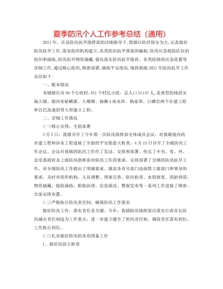 夏季防汛个人工作参考总结（通用）