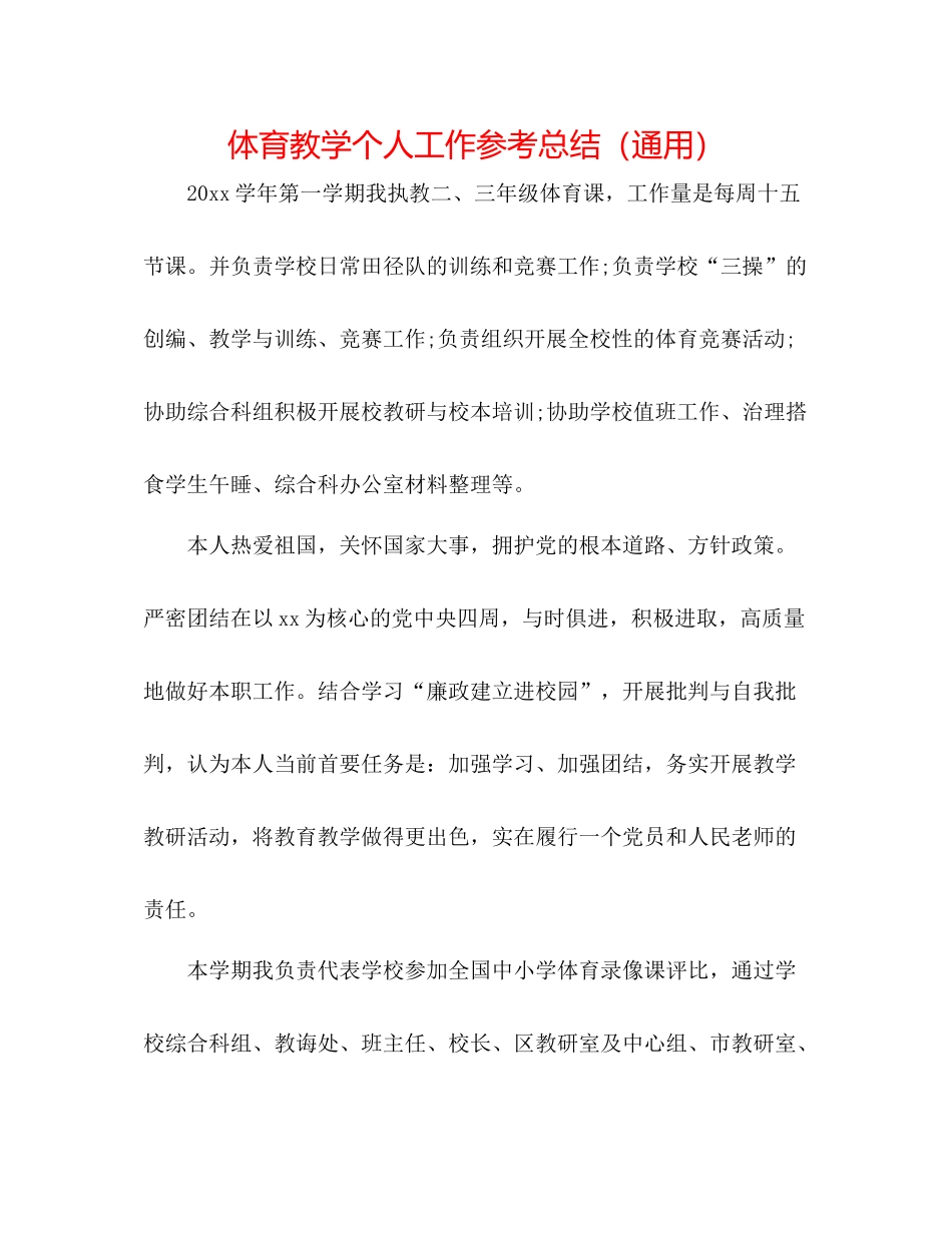 体育教学个人工作参考总结（通用）_第1页
