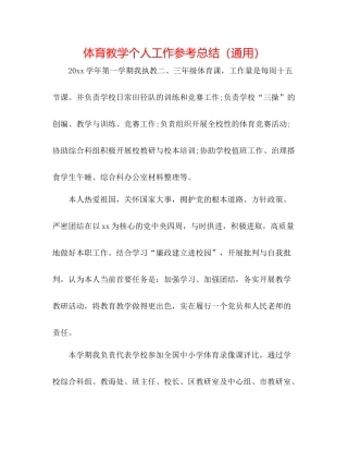 体育教学个人工作参考总结（通用）