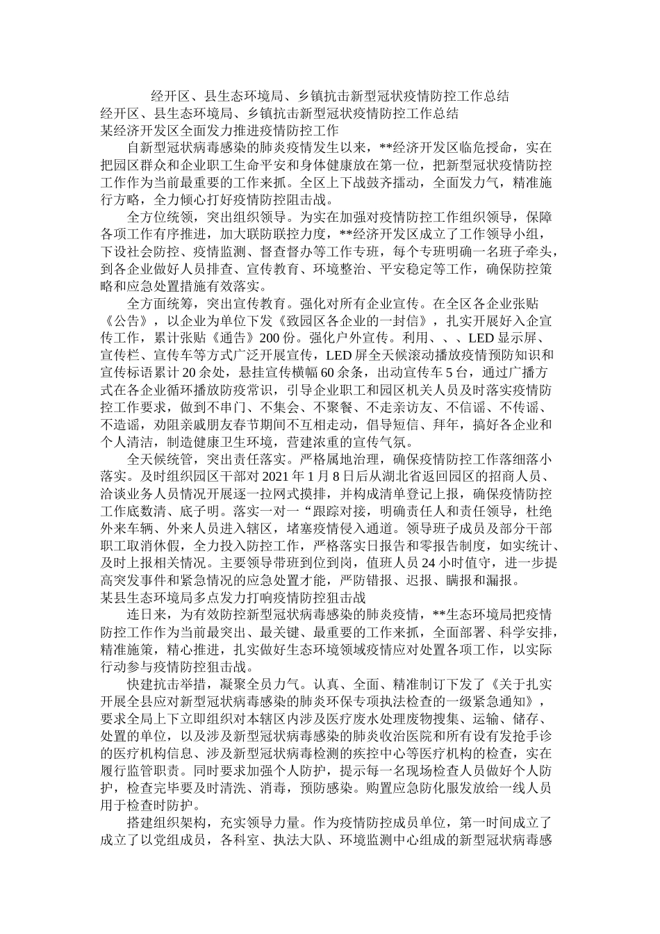 经开区县生态环境局乡镇抗击新型冠状疫情防控工作总结_第1页