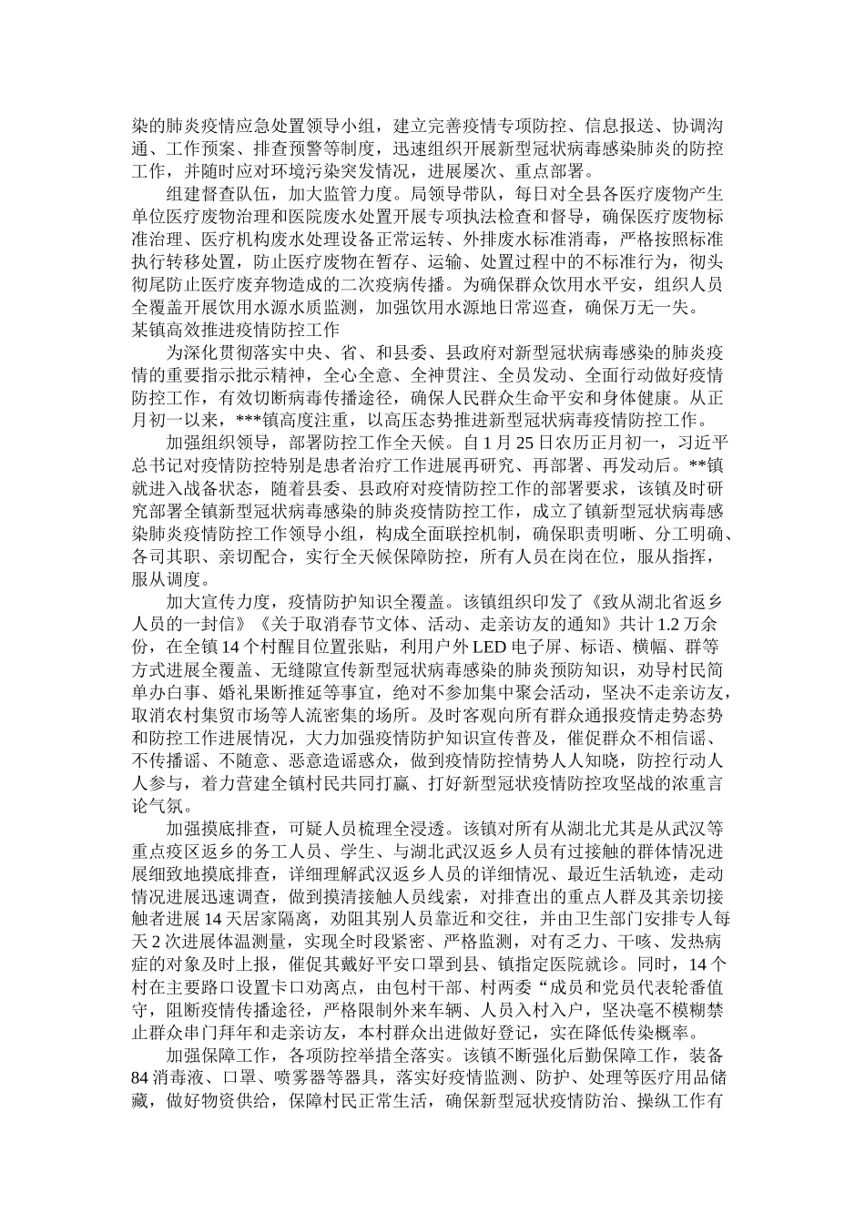 经开区县生态环境局乡镇抗击新型冠状疫情防控工作总结_第2页