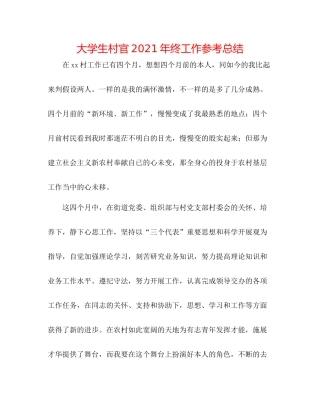 大学生村官年终工作参考总结
