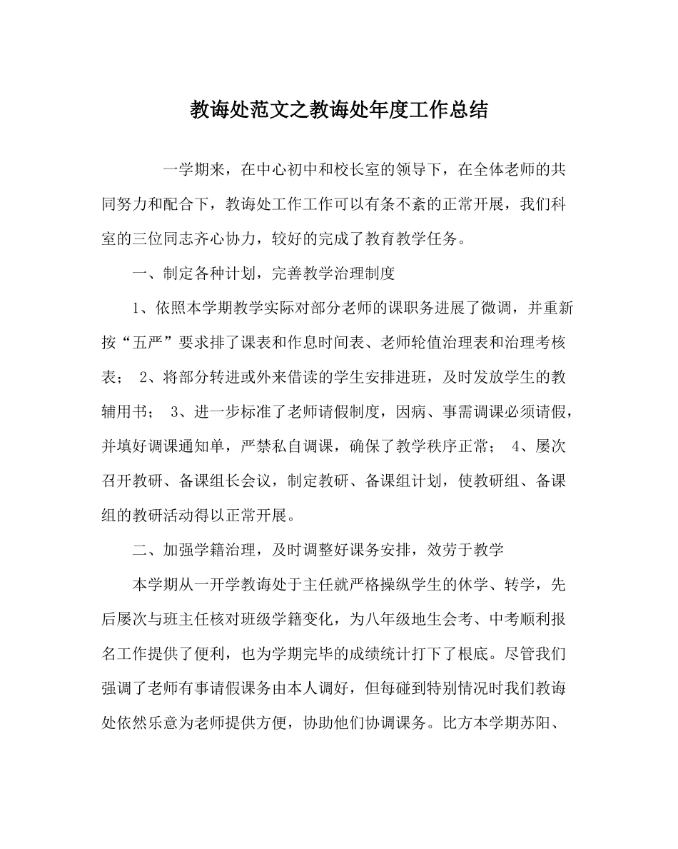 教导处范文教导处年度工作总结_第1页