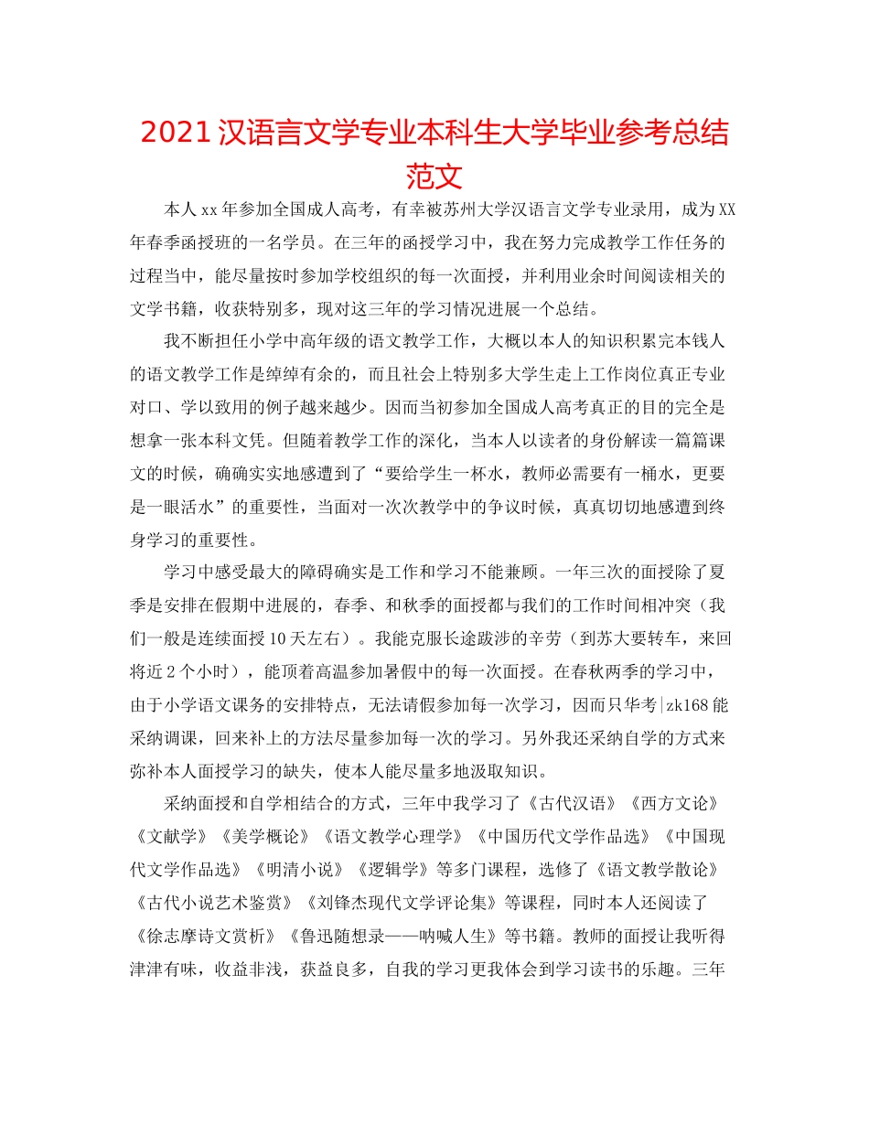 汉语言文学专业本科生大学毕业参考总结范文_第1页