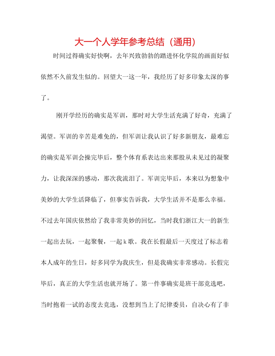 大一个人学年参考总结（通用）_第1页