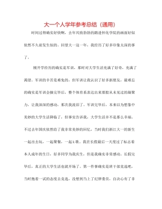 大一个人学年参考总结（通用）