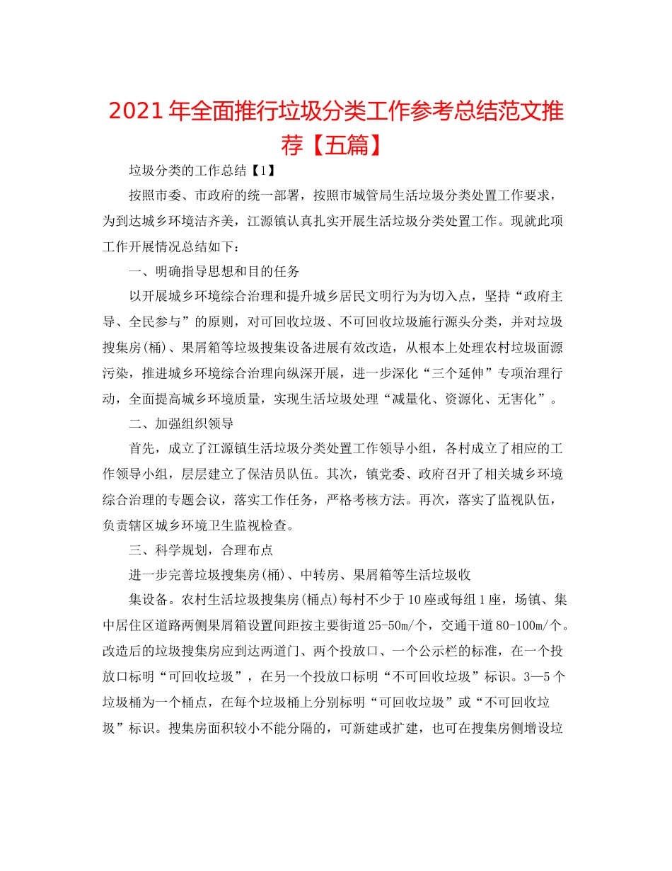 2021年全面推行垃圾分类工作参考总结范文推荐【五篇】_第1页