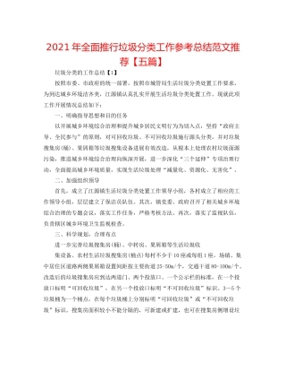 2021年全面推行垃圾分类工作参考总结范文推荐【五篇】