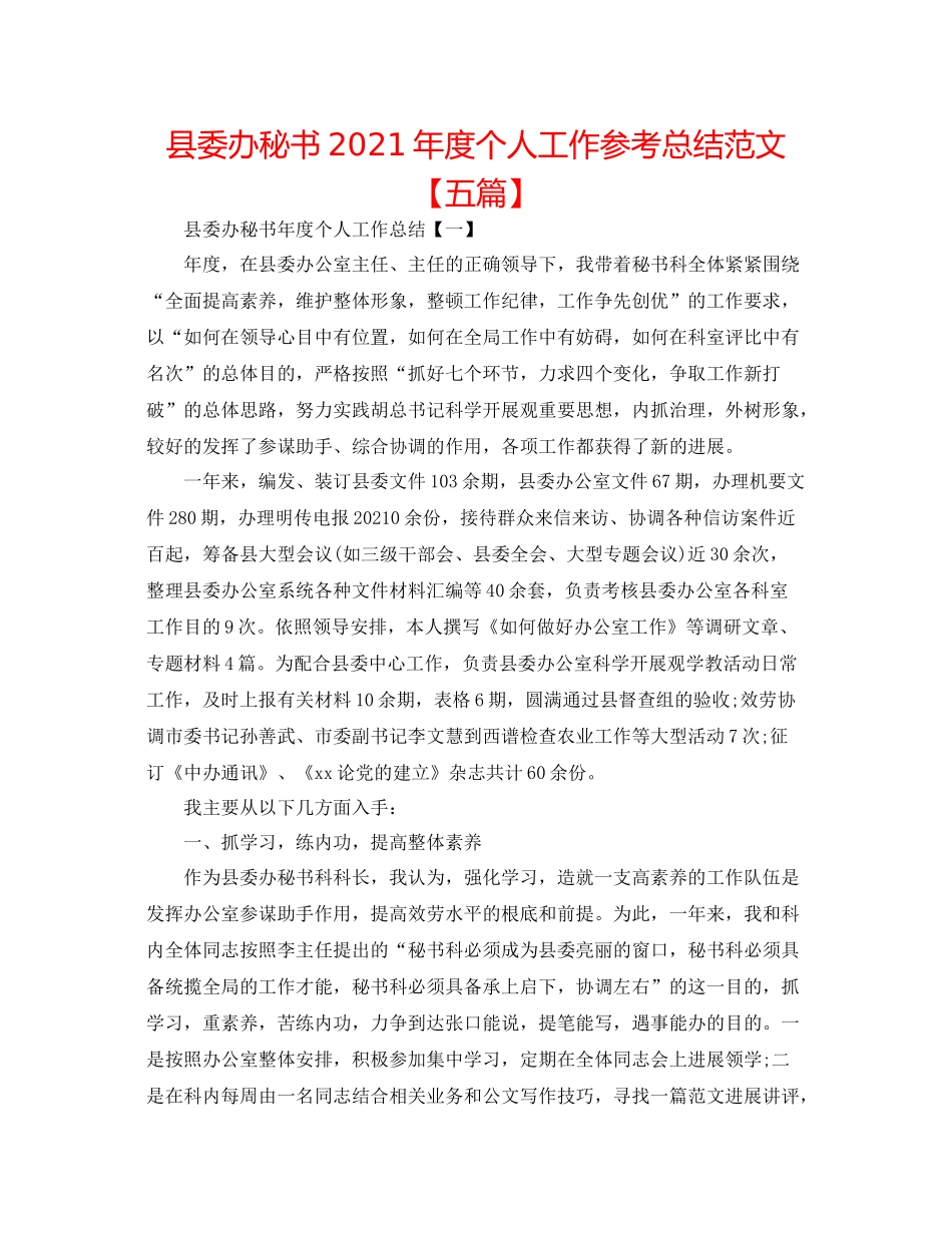 县委办秘书年度个人工作参考总结范文【五篇】_第1页
