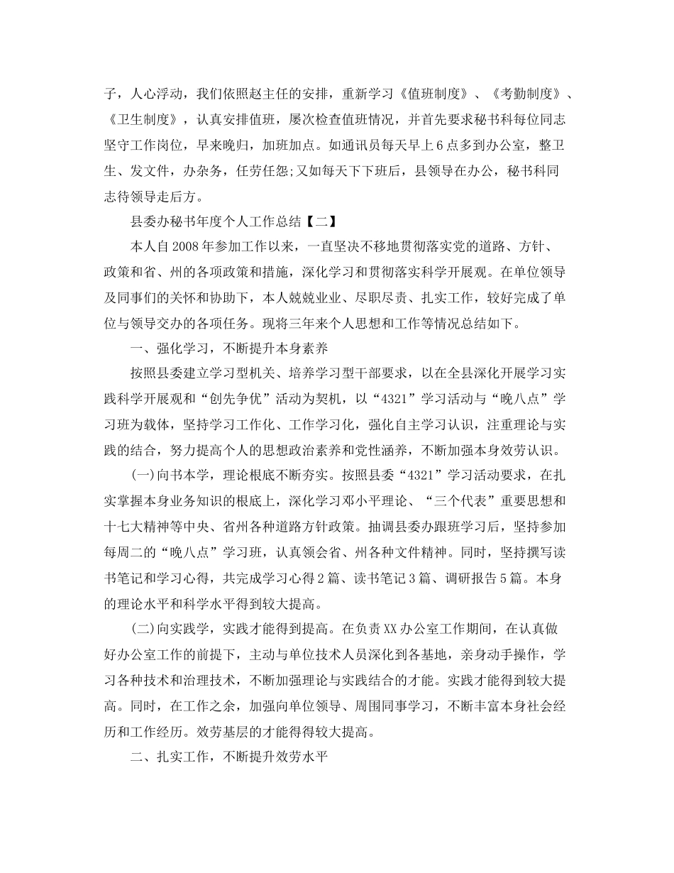 县委办秘书年度个人工作参考总结范文【五篇】_第3页