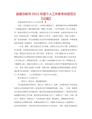 县委办秘书年度个人工作参考总结范文【五篇】