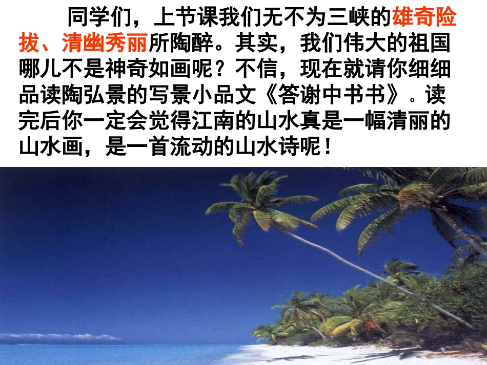 八年级语文答谢中书书［人教版］_第2页