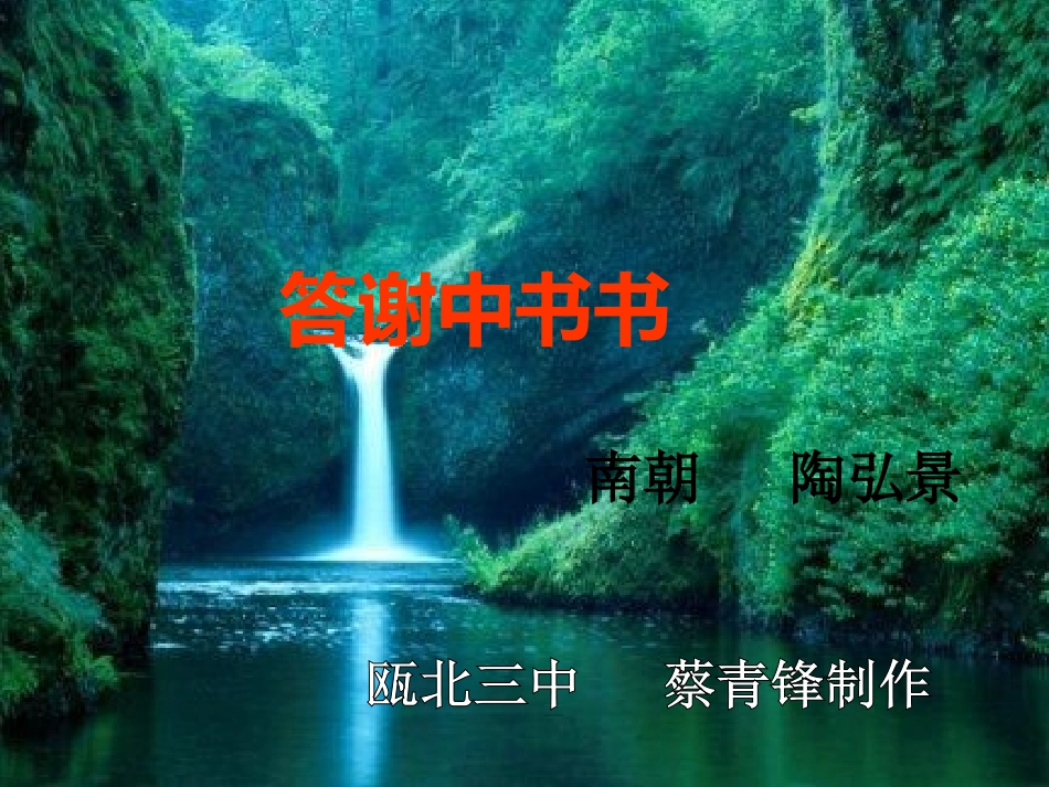 八年级语文答谢中书书［人教版］_第3页