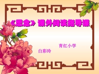 课外阅读指导课