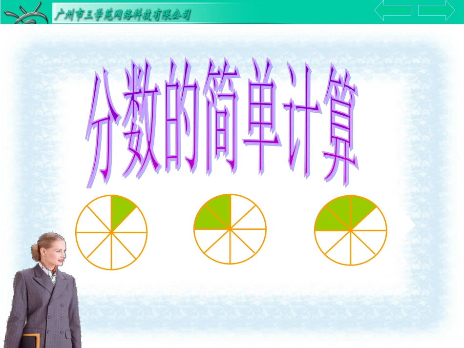 分数的简单计算_第1页