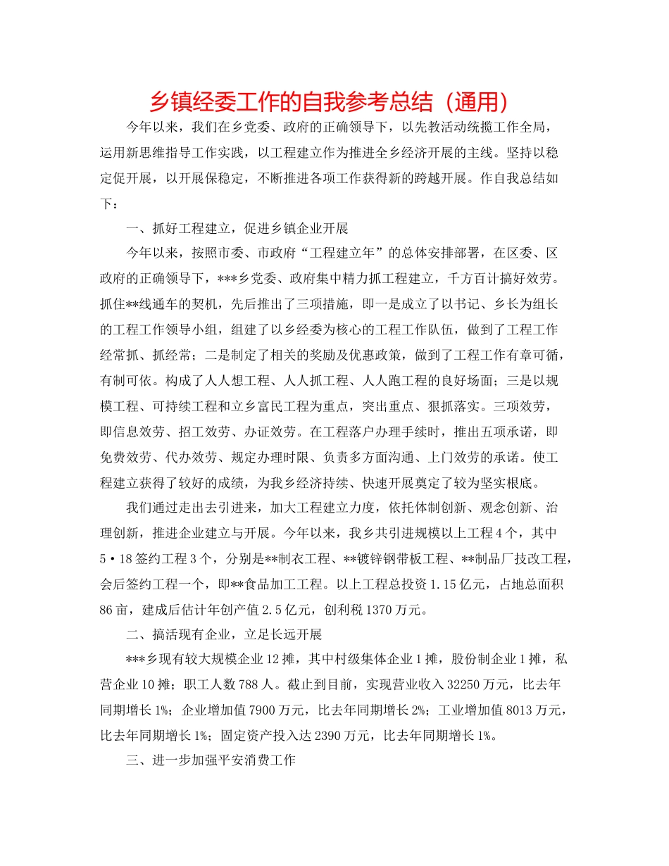 乡镇经委工作的自我参考总结（通用）_第1页