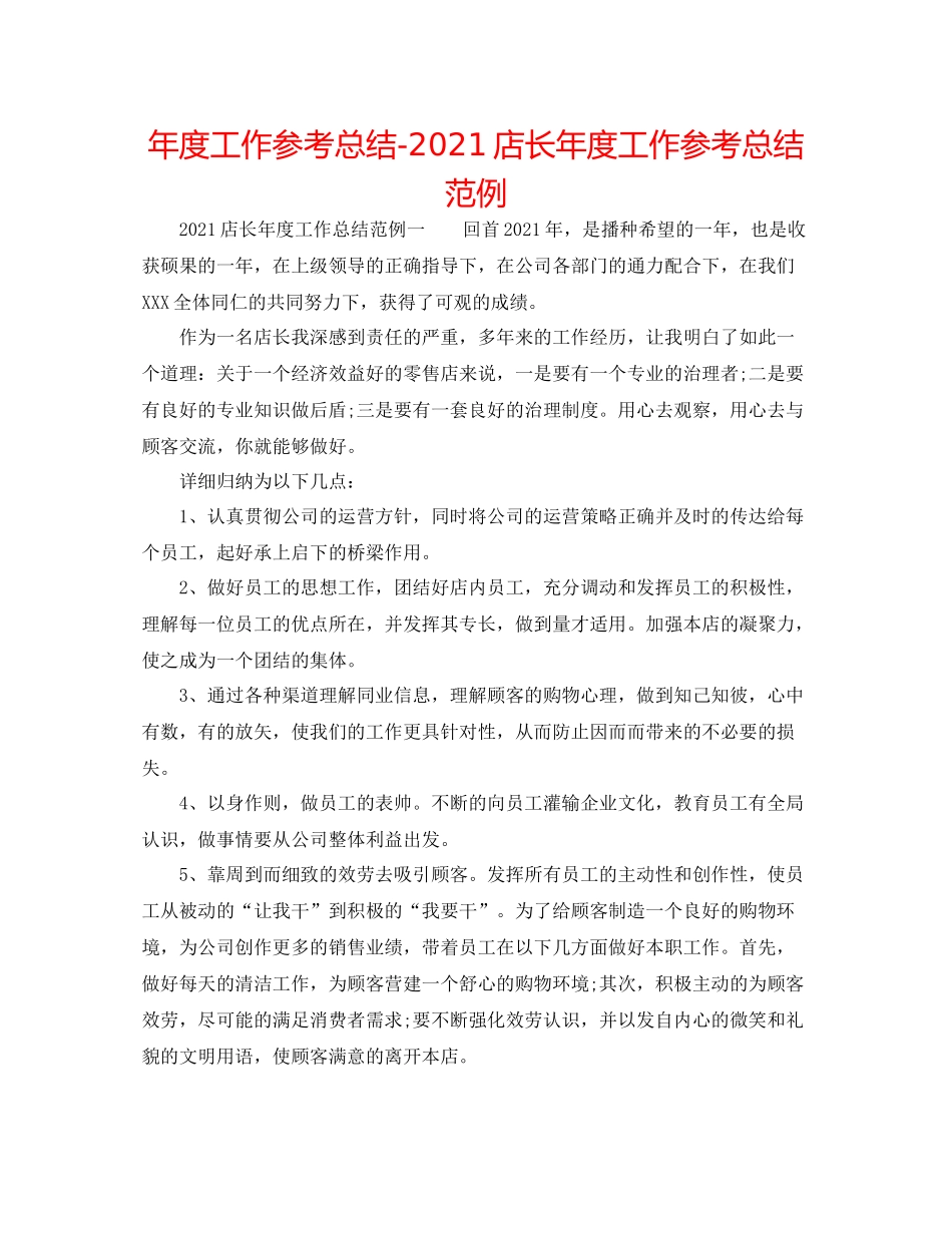 2021年度工作参考总结店长年度工作参考总结范例_第1页