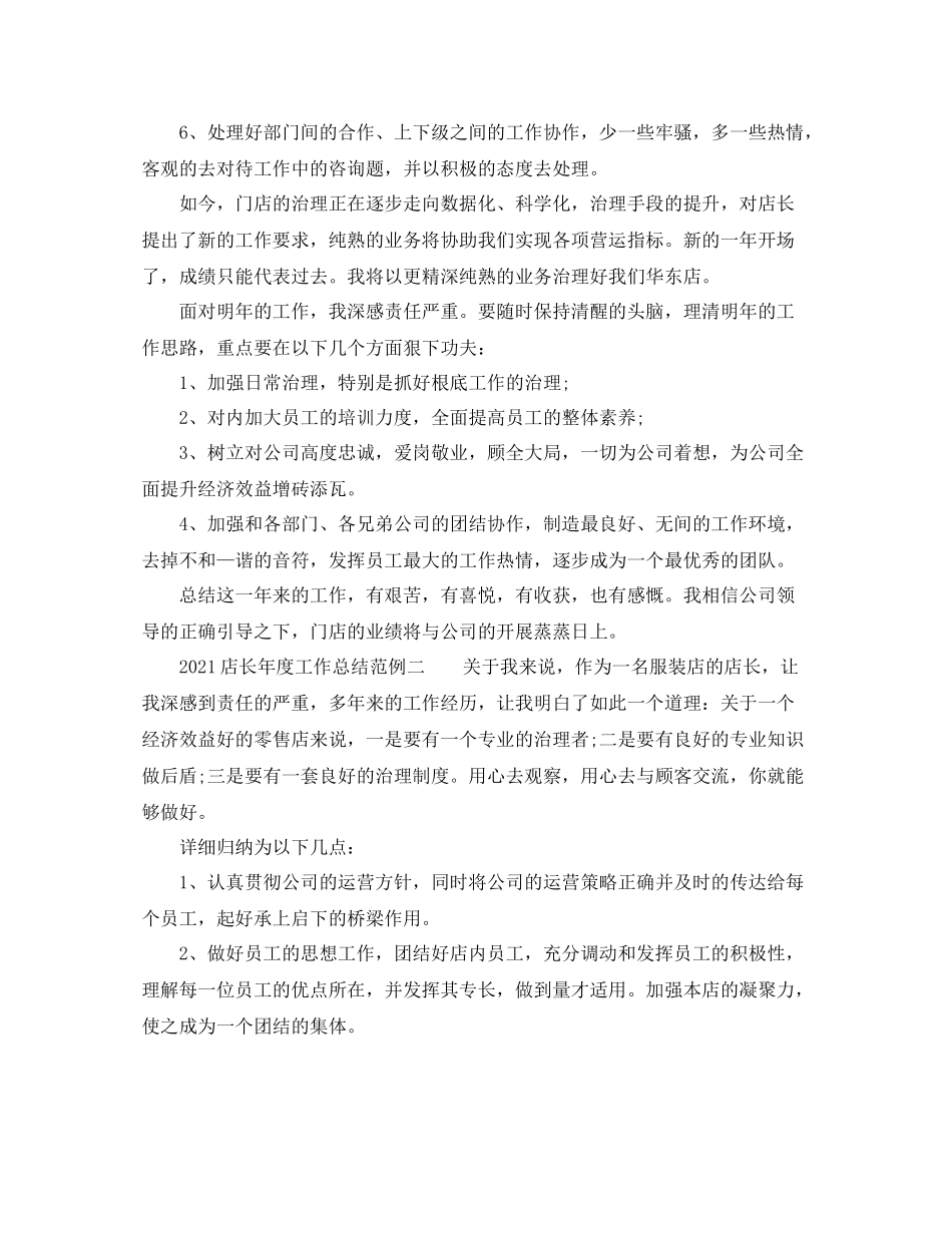 2021年度工作参考总结店长年度工作参考总结范例_第2页