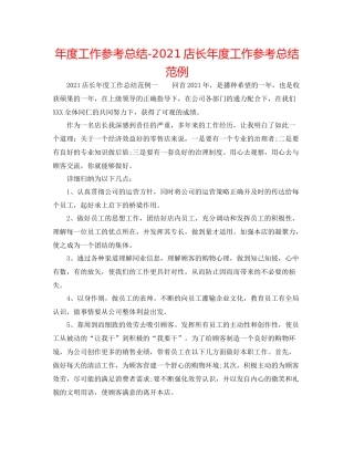 2021年度工作参考总结店长年度工作参考总结范例