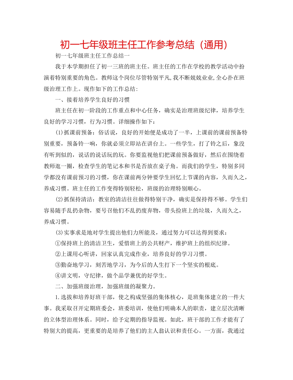 初一七年级班主任工作参考总结（通用）_第1页