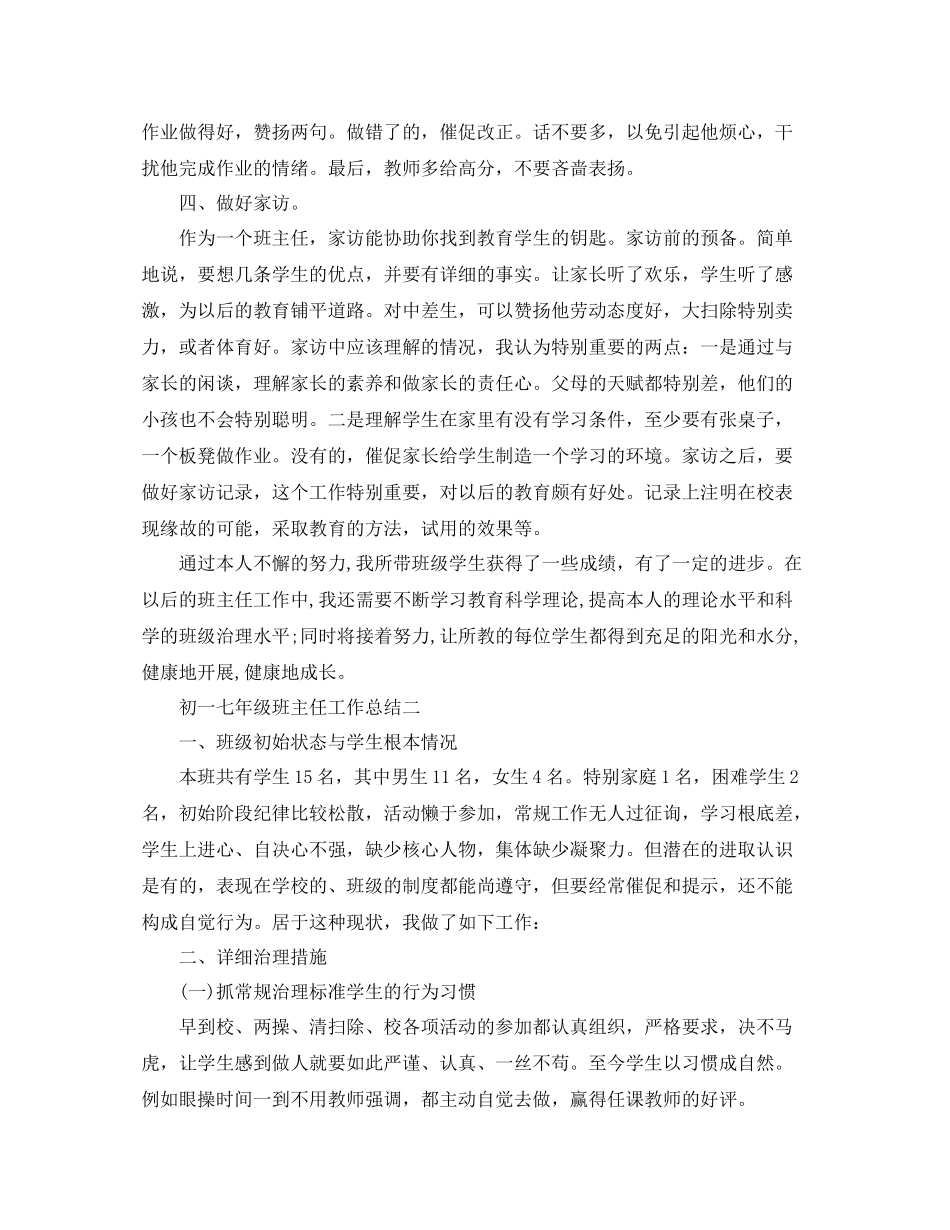 初一七年级班主任工作参考总结（通用）_第3页
