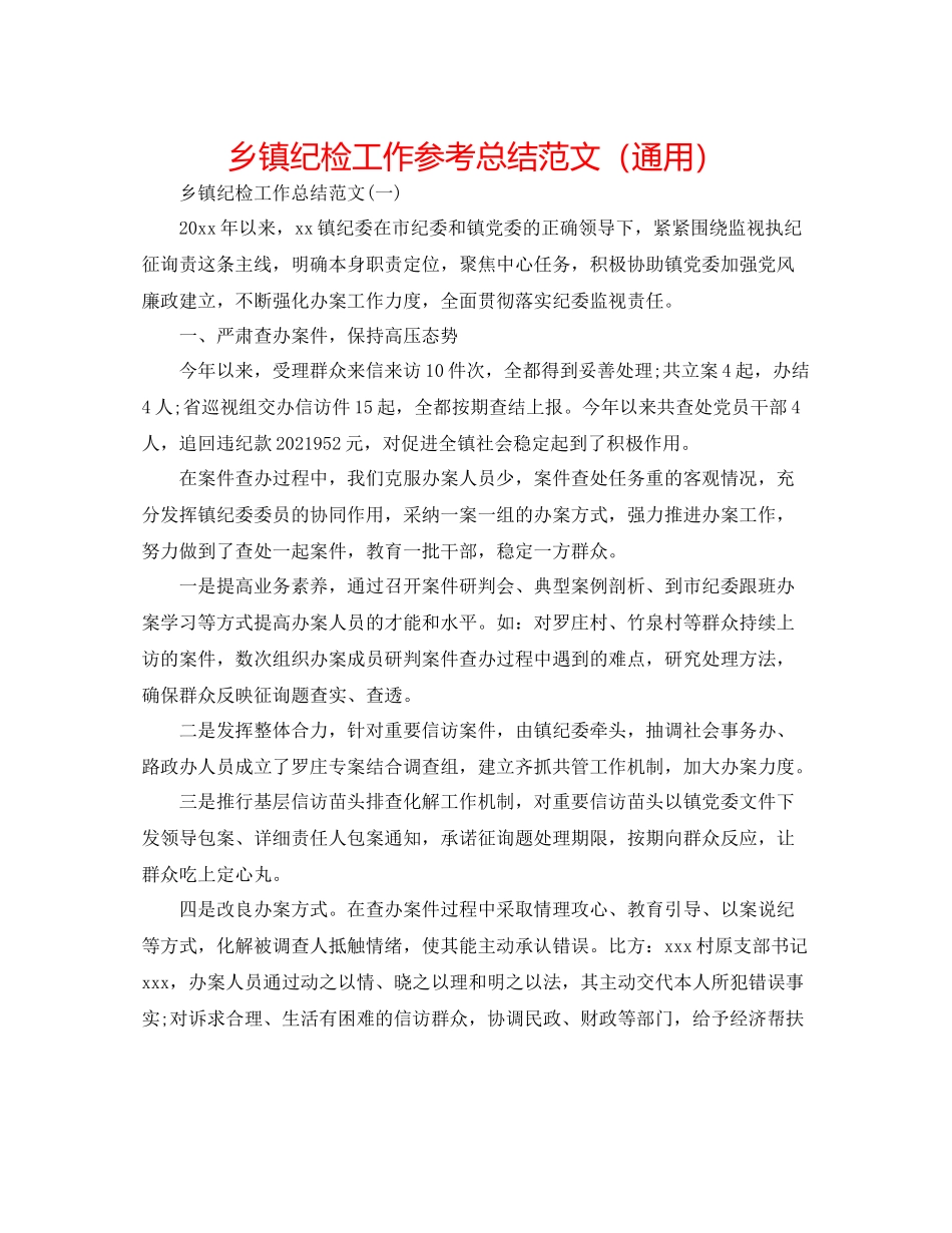 乡镇纪检工作参考总结范文（通用）_第1页